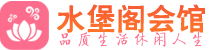 南京秦淮区养生会所_南京秦淮区高端男士休闲养生馆_水堡阁养生